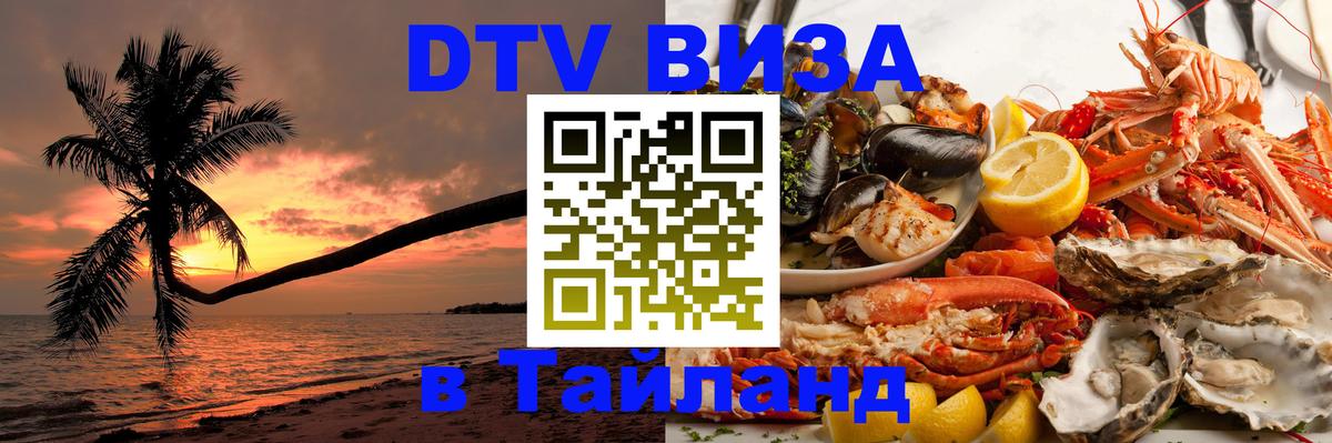 VISA в Тайланд для удалёнщиков 