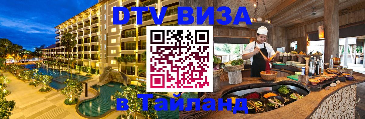 Долгосрочная виза DTV в Тайланд 
